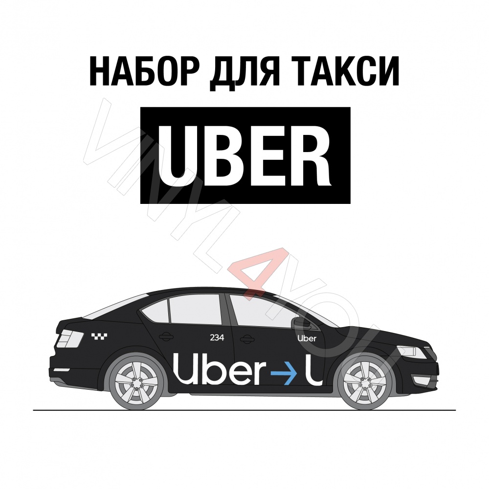 Наклейки Uber для черного авто с молдингом
