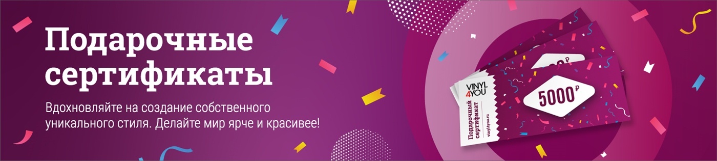 Подарочные сертификаты VINYL4YOU Подарочные сертификаты VINYL4YOU