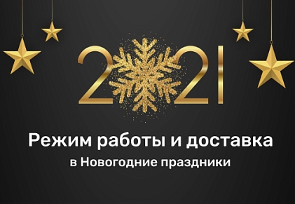 Режим работы VINYL4YOU и Доставка в новогодние праздники 2021